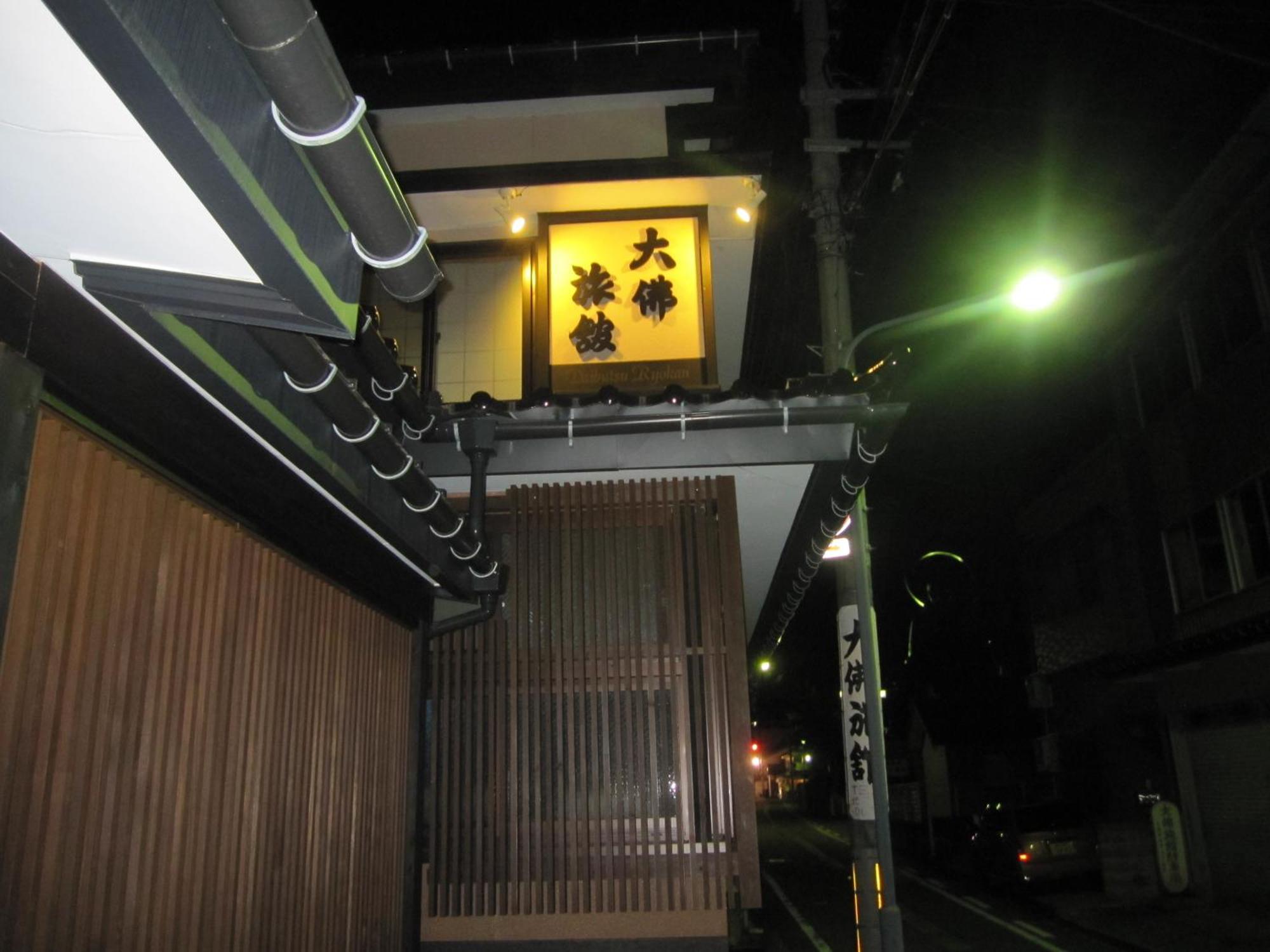 大仏旅館 高岡市 エクステリア 写真